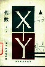 高中数学题精编 代数 第2册