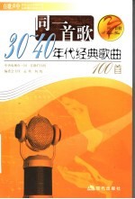 同一首歌 30-40年代经典歌曲100首