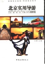 北京实用导游 最新版