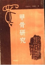 甲骨研究