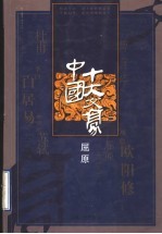 中国十大文豪 屈原