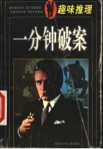 趣味推理:分钟破案