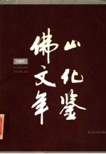 佛山文化年鉴 1997