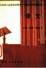 全国成人高考应试指导 趋势分析及模拟练习 语文