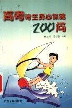 高考考生身心保健200问