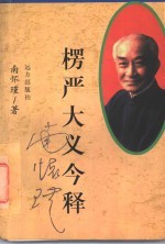 楞严大义今释