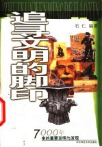 追寻文明的脚印 7000年来的重要发明与发现