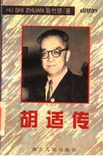 胡适传 第2版