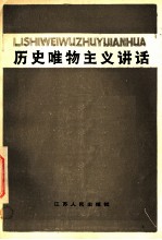 历史唯物主义讲话