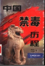 中国禁毒历程