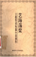 艺海荡桨 王愿坚谈短篇小说创作