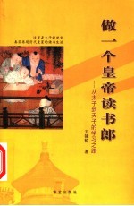 做一个皇帝读书郎 从太子到天子的学习之路