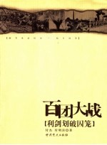 百团大战 利剑划破囚笼