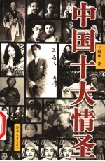 中国十大情圣