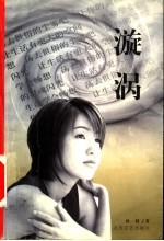 漩涡 一个关于事业与爱情的故事