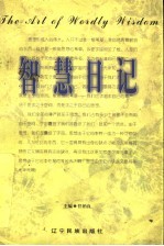 智慧日记