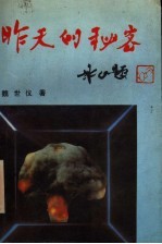昨天的秘密 中国第一颗原子弹研制始末 长篇纪实文学