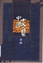 中国十大文豪 苏轼