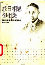 终日相思却相怨 徐志摩书信日记评析