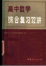 高中数学综合复习72讲