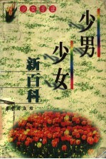 少男少女新百科 少女专读