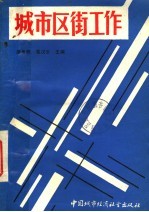 城市区街工作