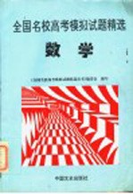 全国名校高考模拟试题精选 数学