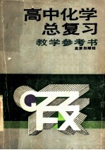 高中化学总复习教学参考书