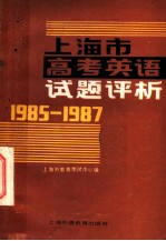 上海市高考英语试题评析 1985-1987
