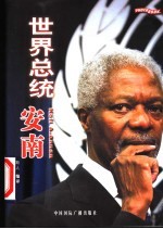 世界总统安南