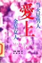 当火星男人爱上金星女人