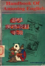 趣味英语资料手册