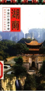中国行旅游手册 湖南行