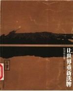 让世界重新洗牌 特别报道卷