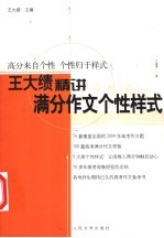王大绩精讲满分作文个性样式 高分来自个性 个性归于样式