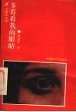 多看看我的眼睛