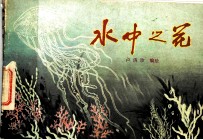 水中之花 - 水中生物图案资料选辑