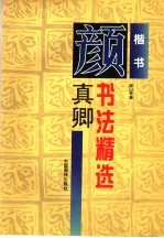 颜真卿书法精选 楷书