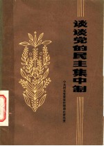 谈谈党的民主集中制