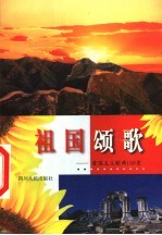 祖国颂歌 爱国主义歌曲150首