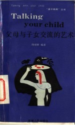 父母与子女交流的艺术