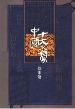 中国十大文豪 欧阳修