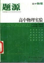 题源高中物理 高中物理实验