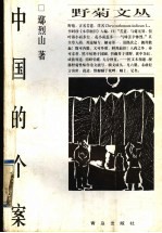 中国的个案