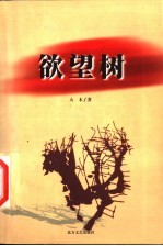 欲望树