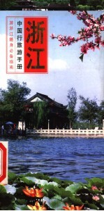 中国行旅游手册 浙江行