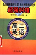 超强纠错:高二英语