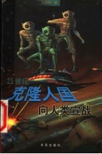 21世纪-克隆人国向人类宣战
