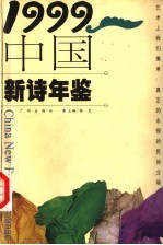 中国新诗年鉴 1999