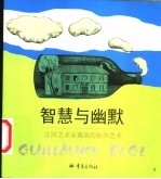 智慧与幽默 法国艺术家戴瑞的插图艺术